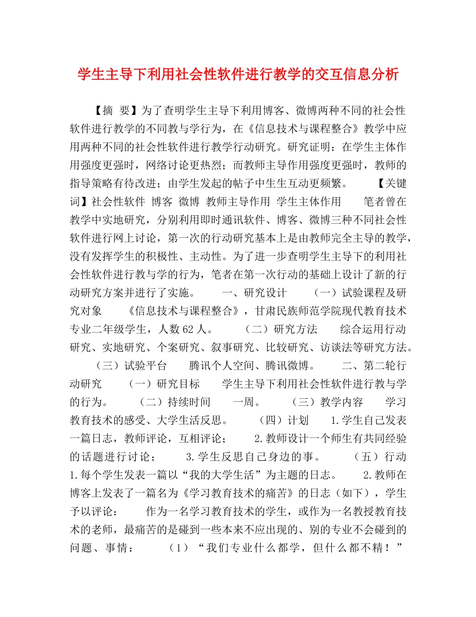 学生主导下利用社会性软件进行教学的交互信息分析 _第1页