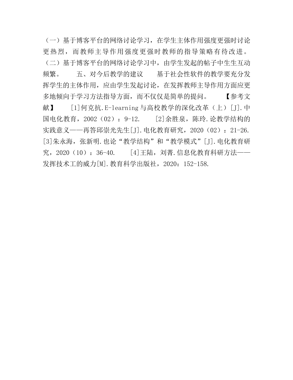 学生主导下利用社会性软件进行教学的交互信息分析 _第3页