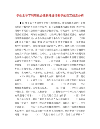 学生主导下利用社会性软件进行教学的交互信息分析 