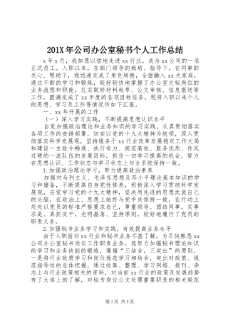 202X年公司办公室秘书个人工作总结