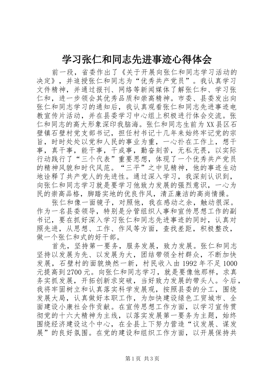 学习张仁和同志先进事迹体会心得_第1页