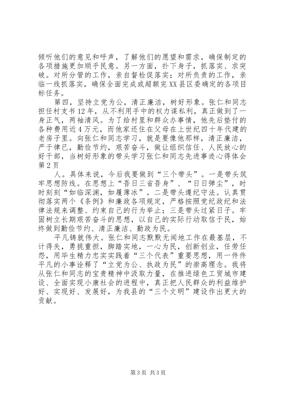 学习张仁和同志先进事迹体会心得_第3页
