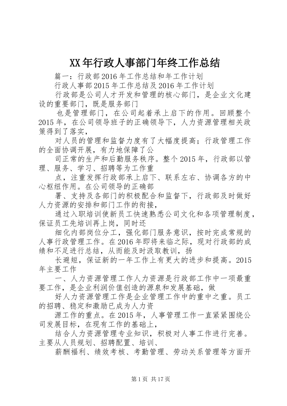 XX年行政人事部门年终工作总结 _第1页