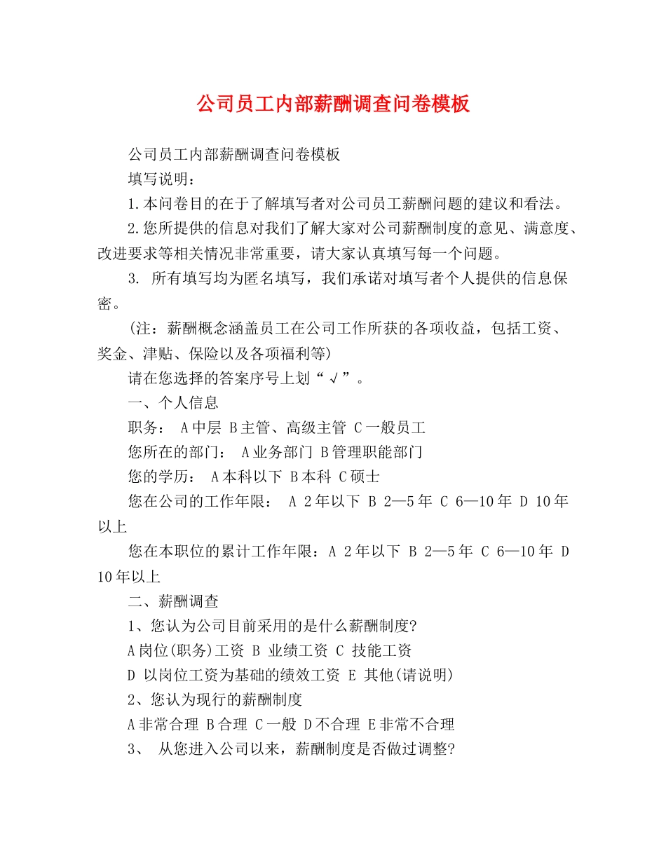 公司员工内部薪酬调查问卷模板 _第1页