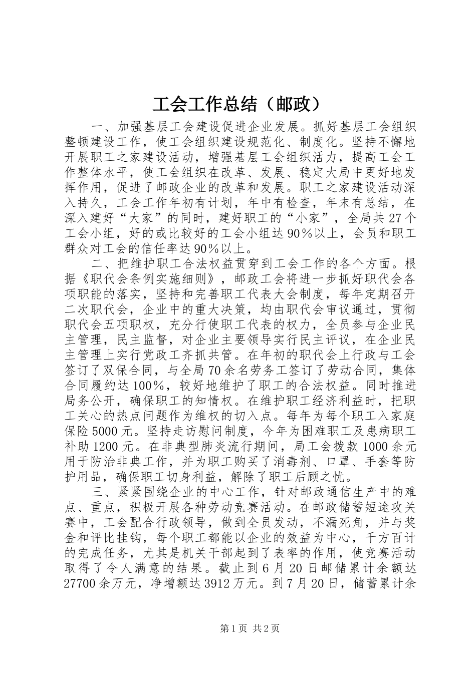 工会工作总结（邮政） _第1页
