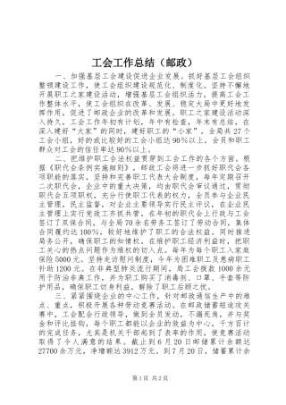 工会工作总结（邮政） 