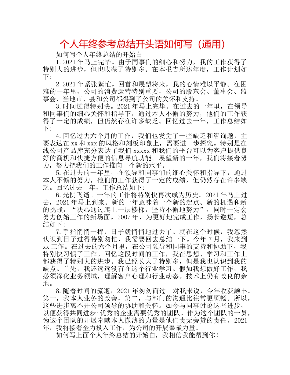 个人年终参考总结开头语怎么写（通用） _第1页