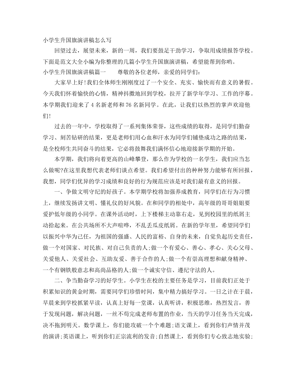 小学生升国旗演讲稿怎么写 _第1页