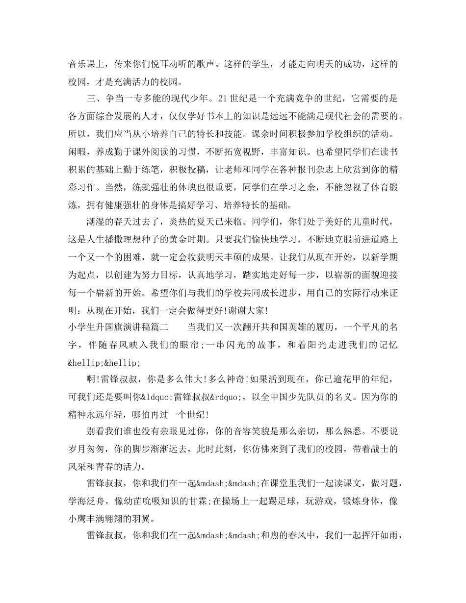 小学生升国旗演讲稿怎么写 _第2页