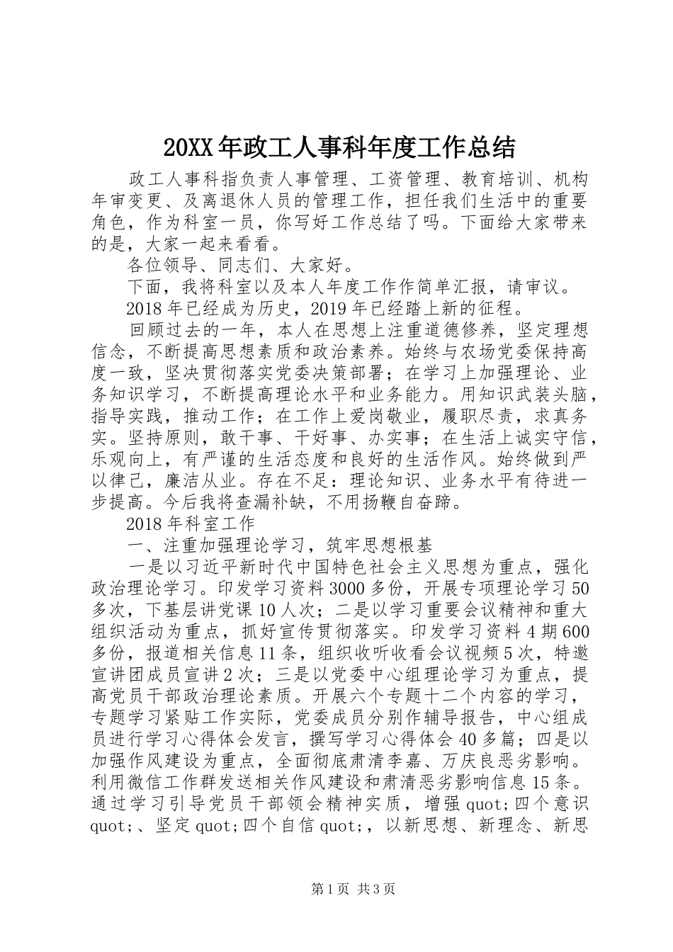 20XX年政工人事科年度工作总结_第1页