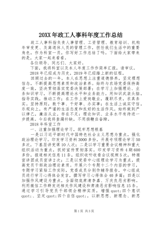20XX年政工人事科年度工作总结