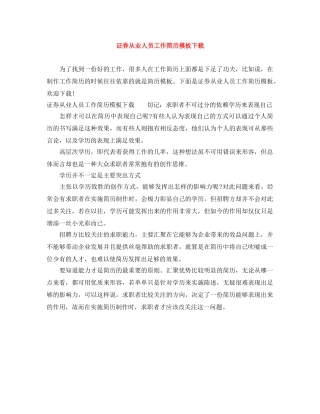 证券从业人员工作简历模板下载 