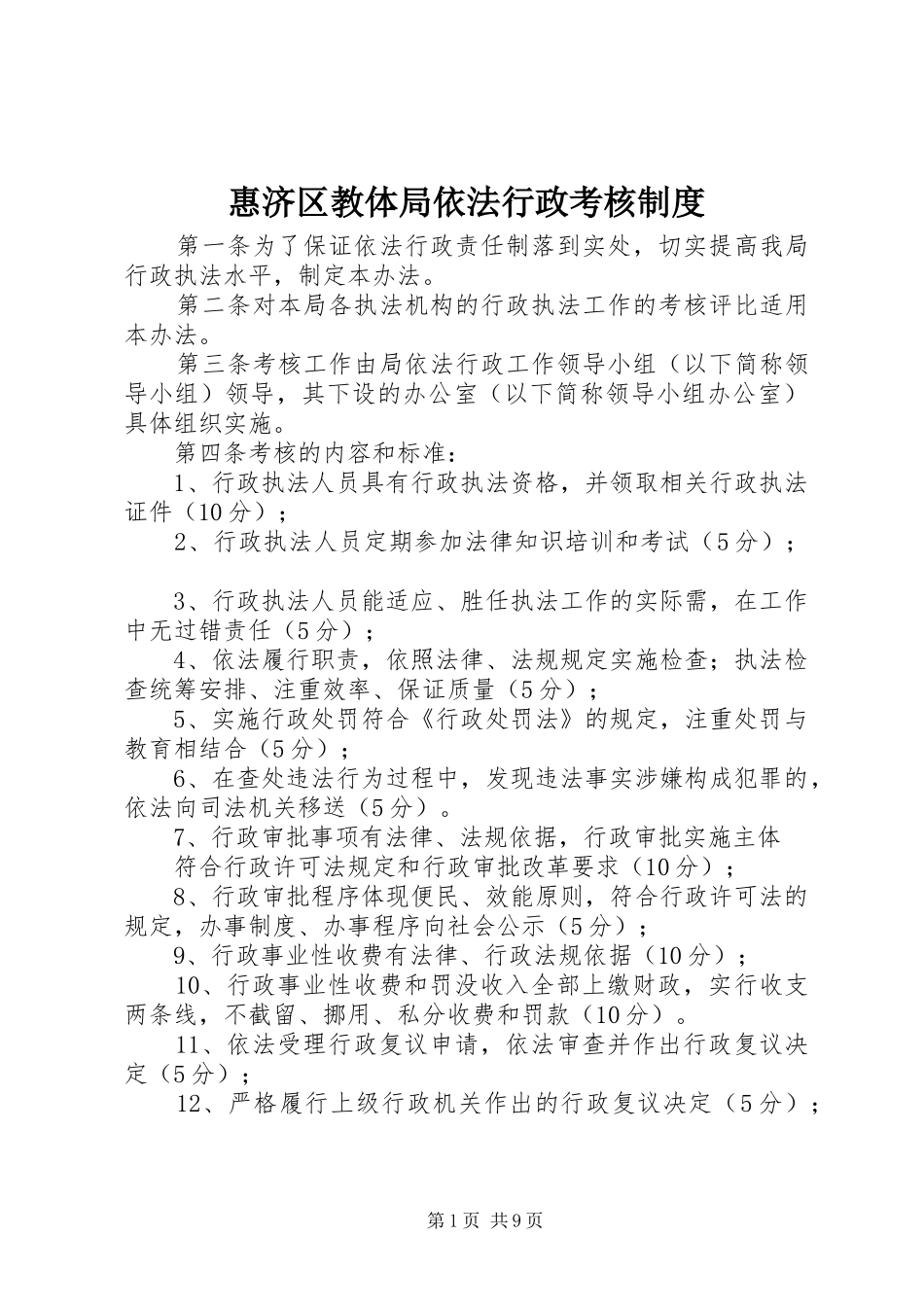 惠济区教体局依法行政考核制度_第1页