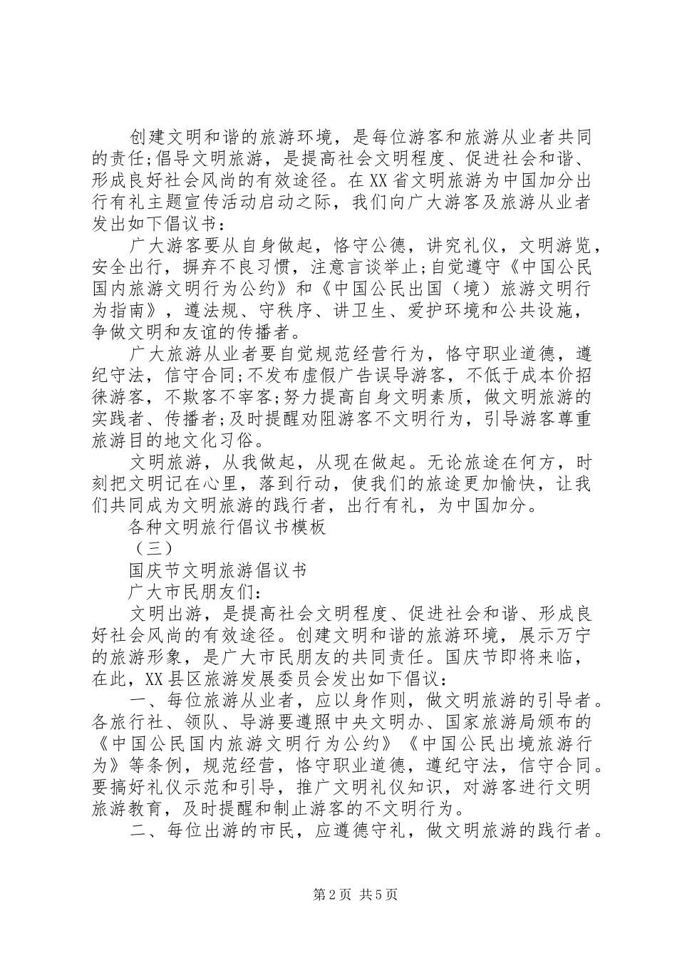 各种文明旅行倡议书模板_第2页