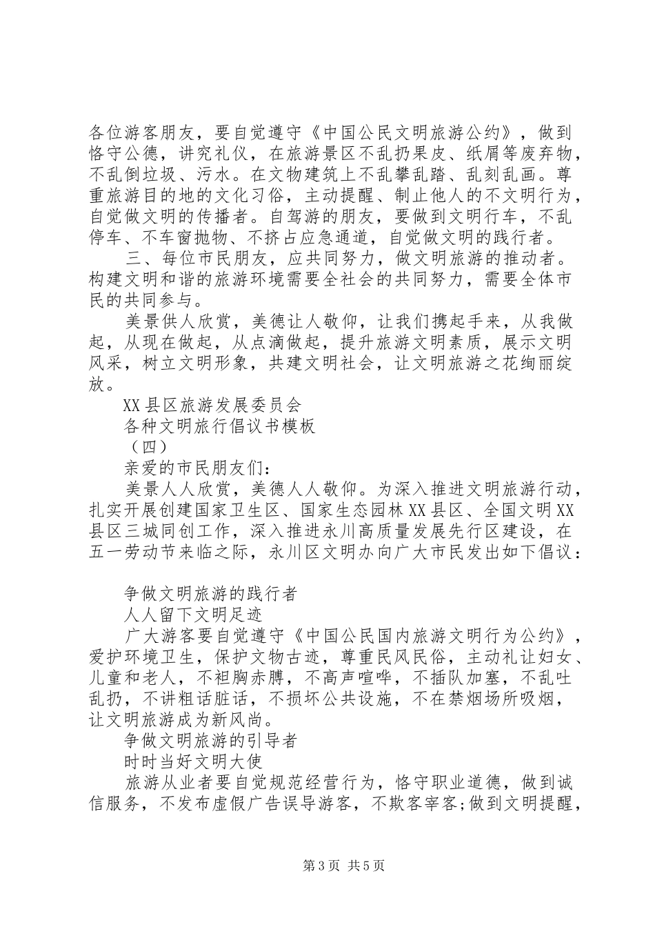 各种文明旅行倡议书模板_第3页