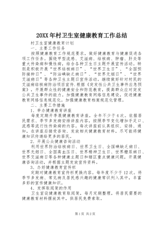 20XX年村卫生室健康教育工作总结 