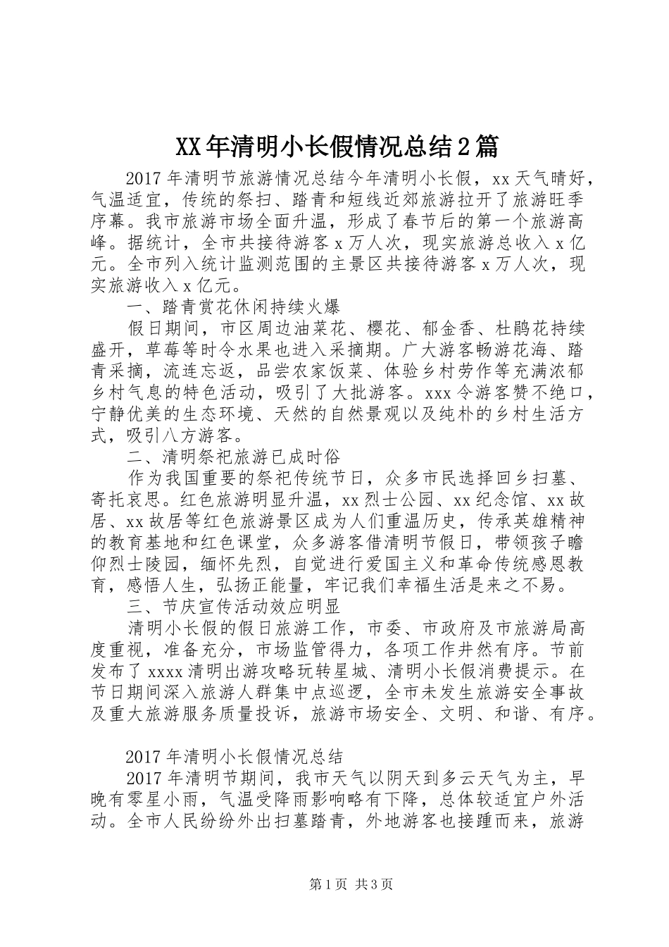 XX年清明小长假情况总结2篇_第1页