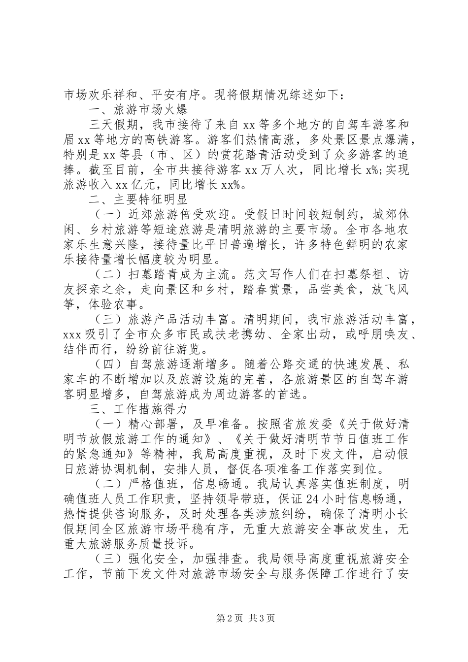XX年清明小长假情况总结2篇_第2页