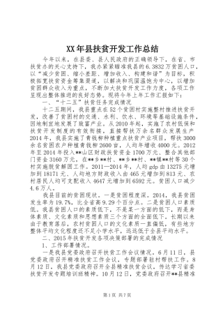 XX年县扶贫开发工作总结