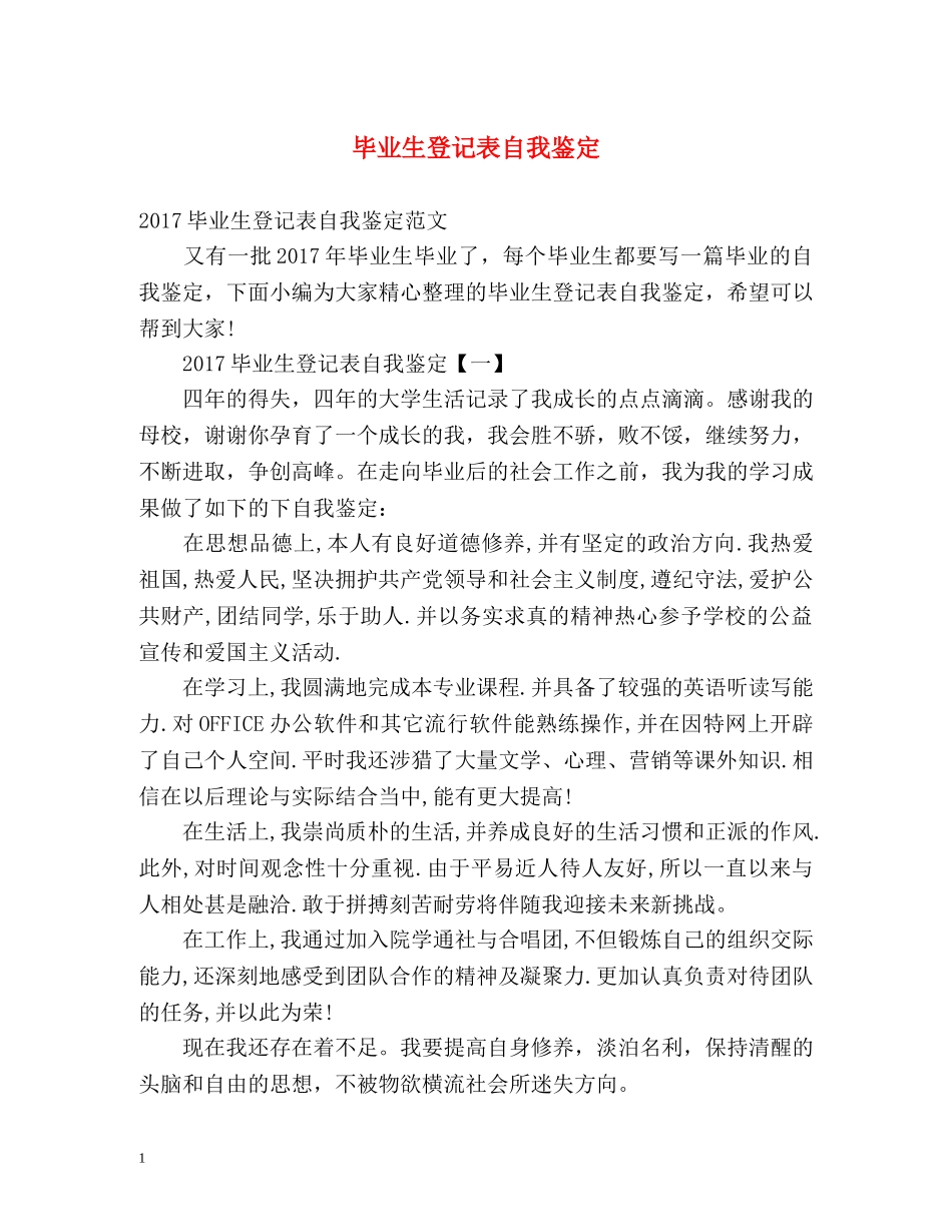 毕业生登记表自我鉴定 (2) _第1页