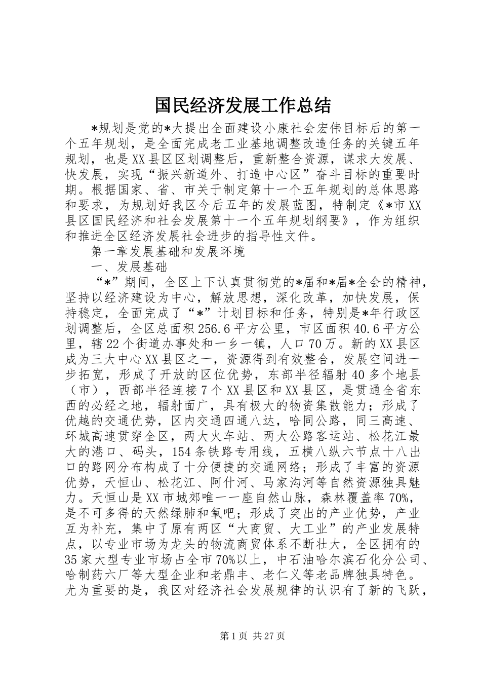 国民经济发展工作总结 _第1页
