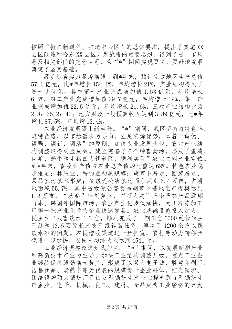 国民经济发展工作总结 _第2页
