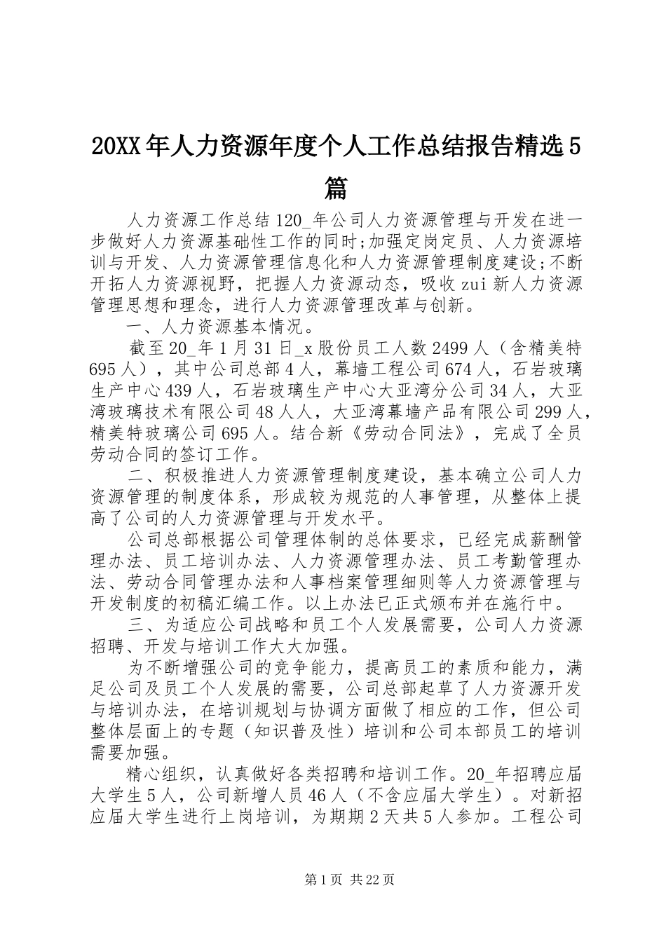 20XX年人力资源年度个人工作总结报告精选5篇_第1页