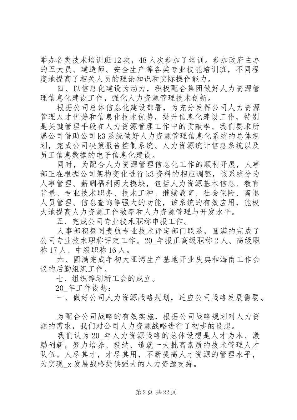 20XX年人力资源年度个人工作总结报告精选5篇_第2页