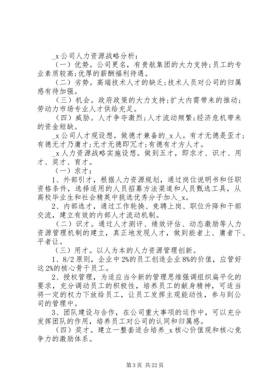 20XX年人力资源年度个人工作总结报告精选5篇_第3页