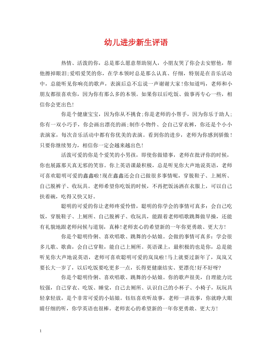 幼儿进步新生评语 _第1页