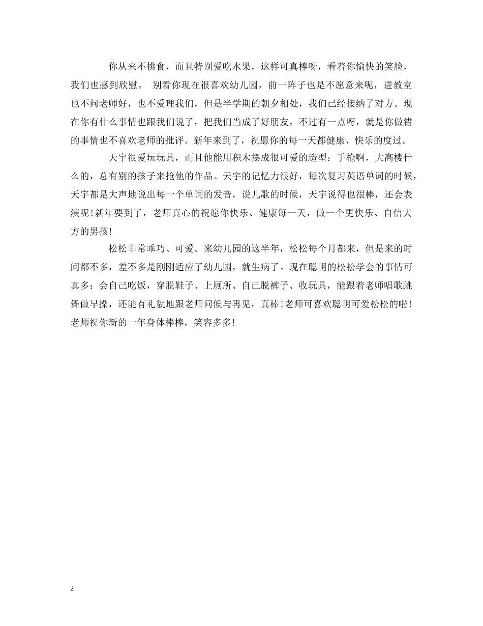 幼儿进步新生评语 _第2页
