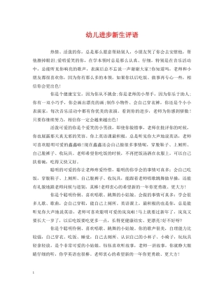 幼儿进步新生评语 