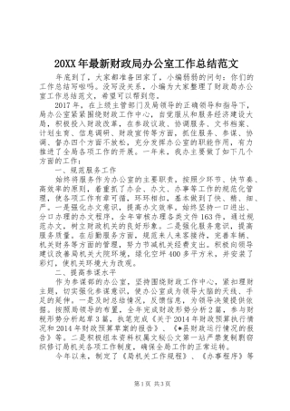 20XX年最新财政局办公室工作总结范文
