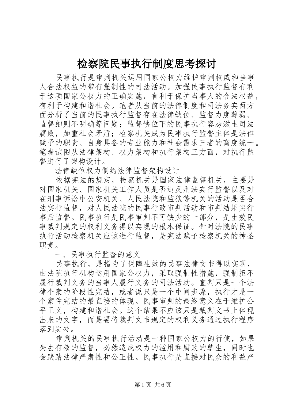 检察院民事执行制度思考探讨_第1页
