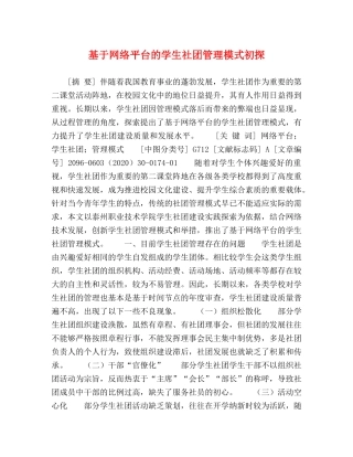 基于网络平台的学生社团管理模式初探 