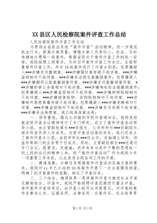 XX县区人民检察院案件评查工作总结 