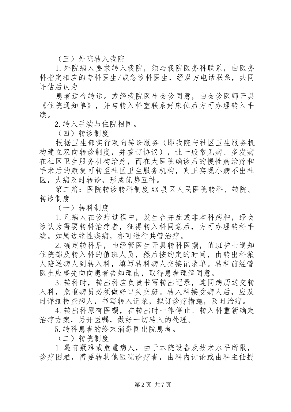 医院转诊转科制度_第2页