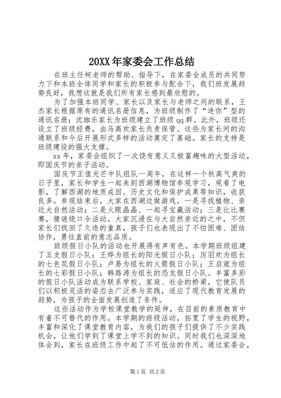 20XX年家委会工作总结_第1页
