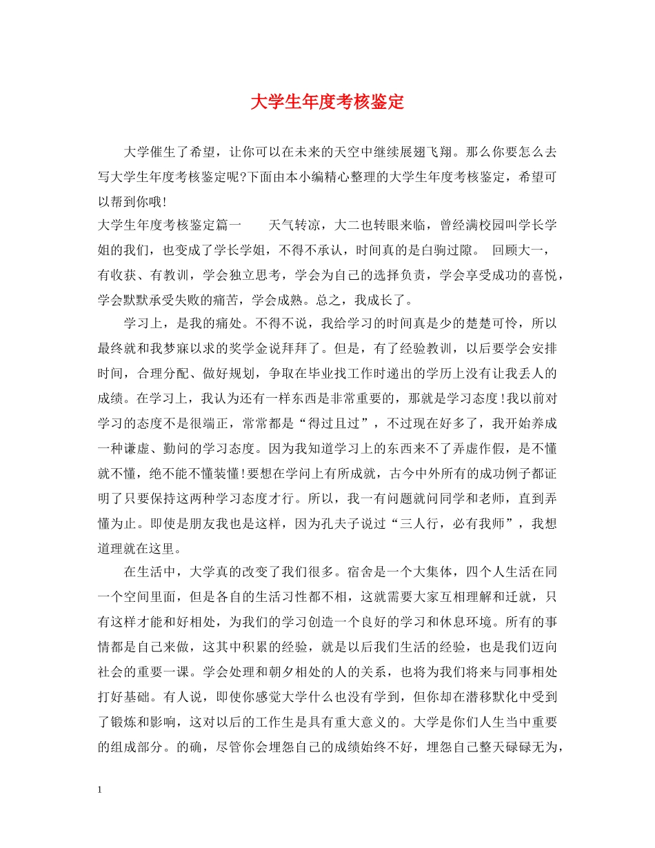 大学生年度考核鉴定 _第1页