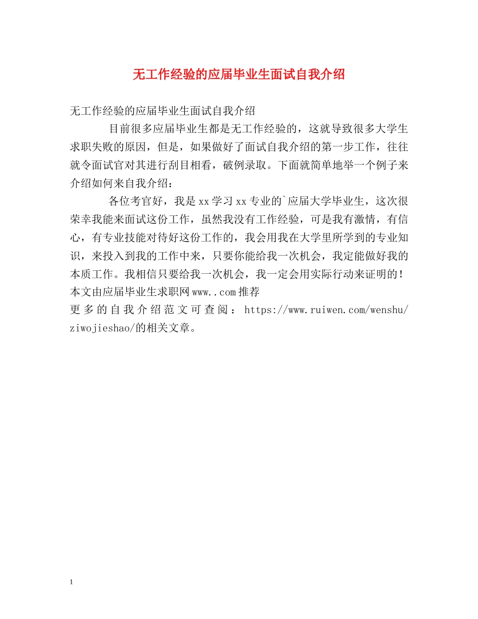 无工作经验的应届毕业生面试自我介绍 _第1页