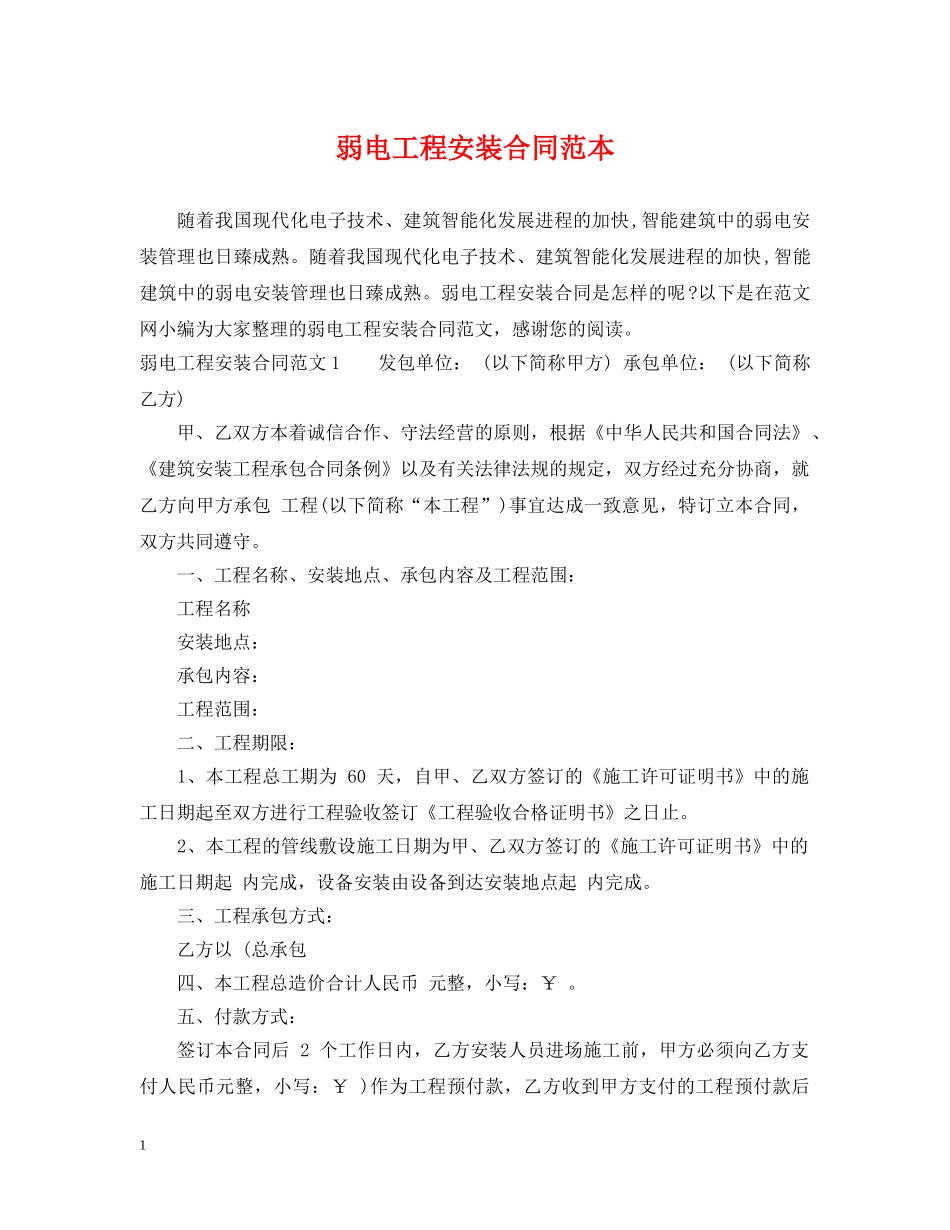 弱电工程安装合同范本 _第1页