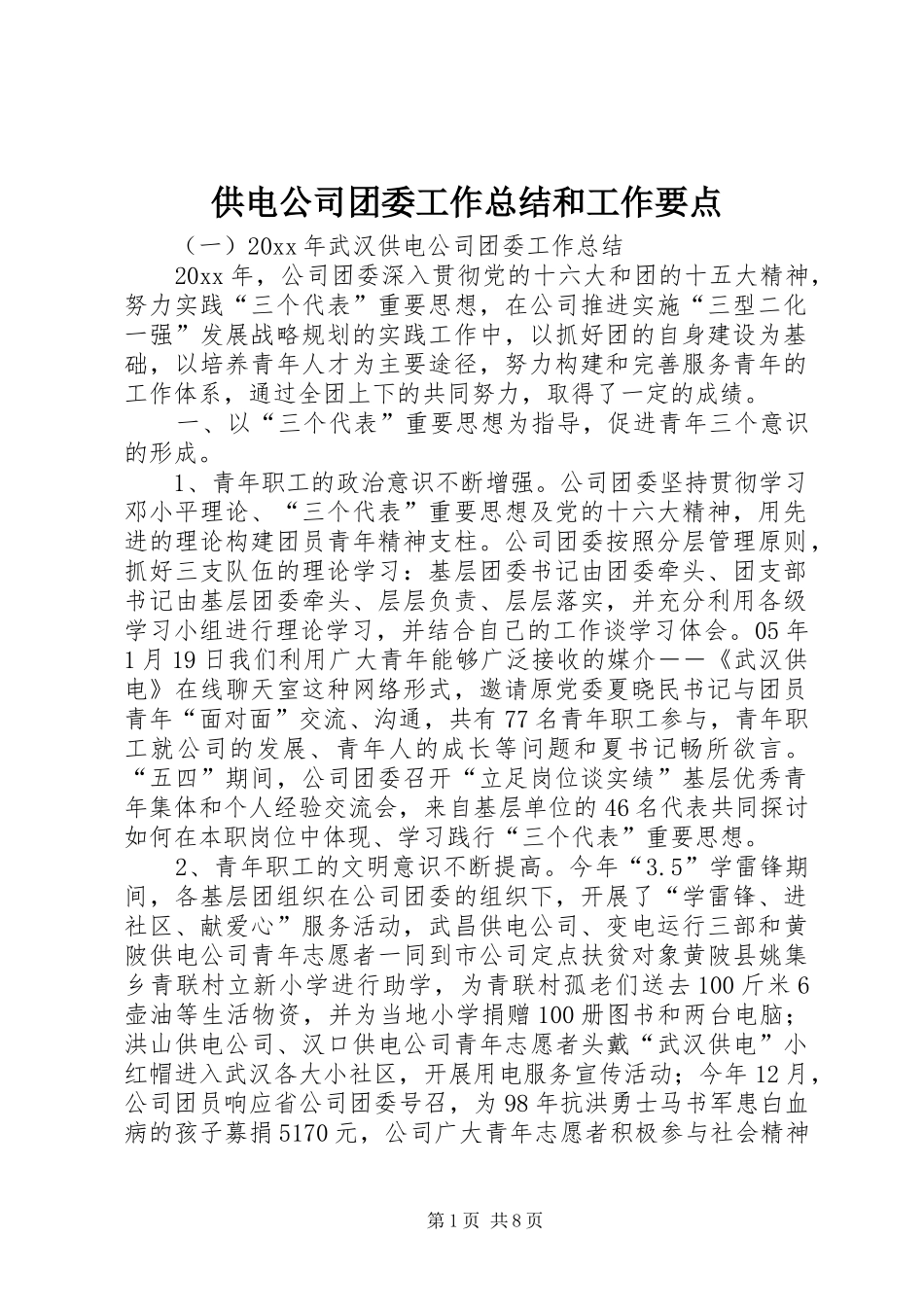 供电公司团委工作总结和工作要点 _第1页