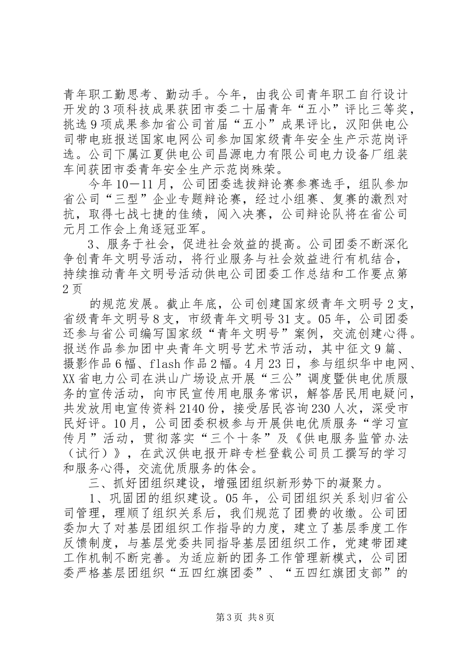 供电公司团委工作总结和工作要点 _第3页