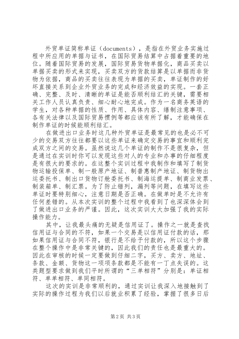 国际商务单证实训总结 _第2页