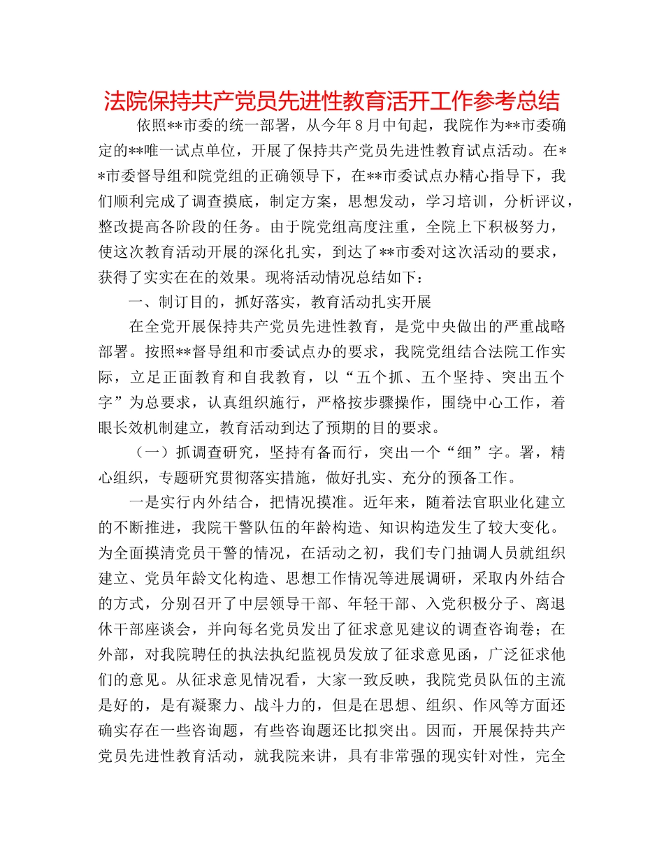 法院保持共产党员先进性教育活动工作参考总结 _第1页