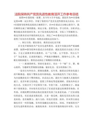 法院保持共产党员先进性教育活动工作参考总结 