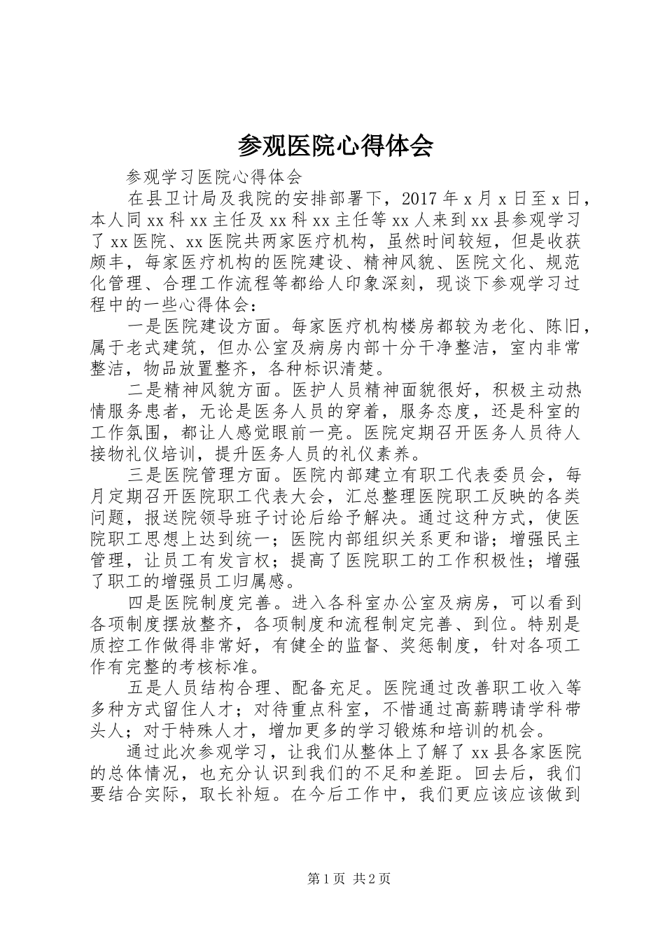 参观医院体会心得_第1页