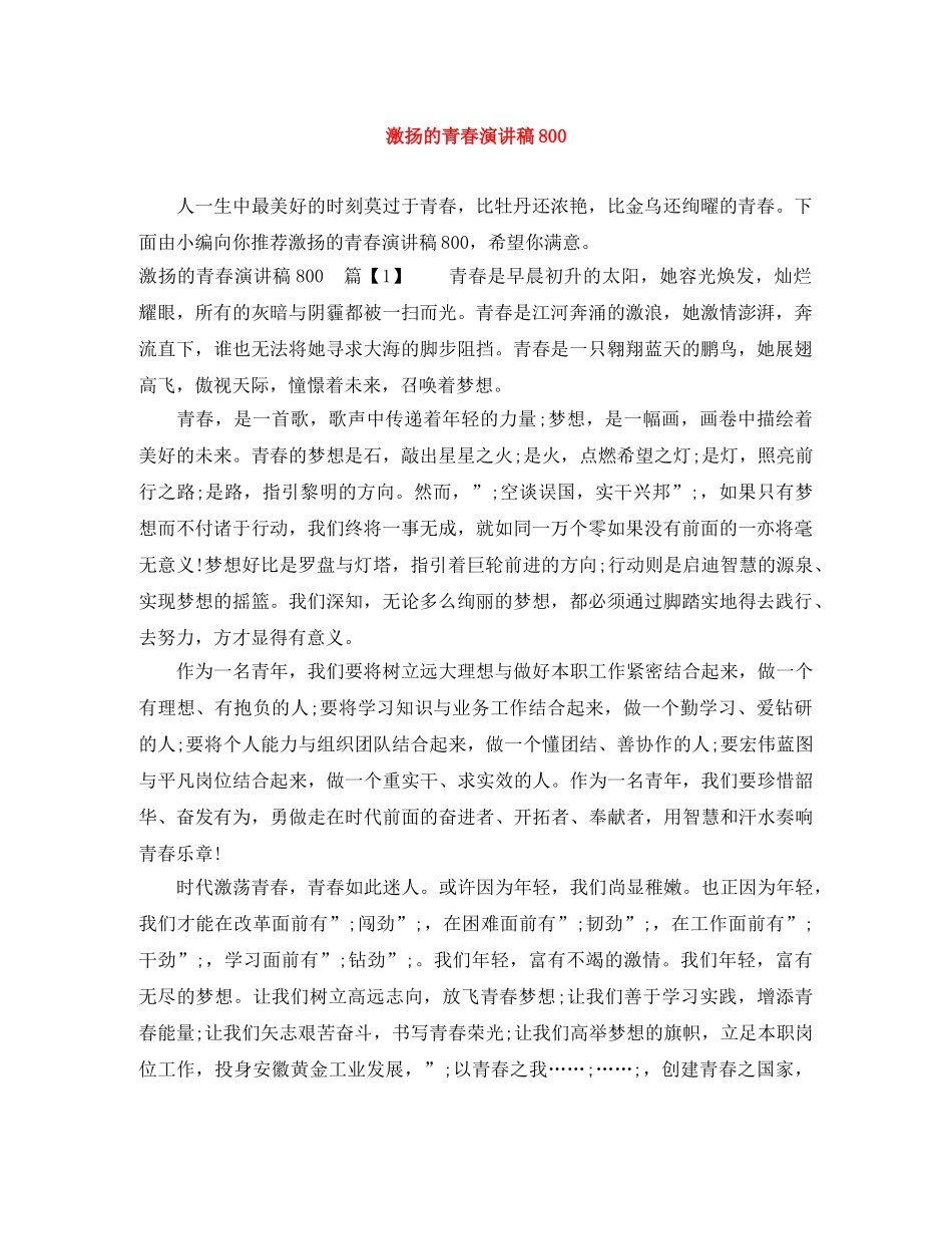 激扬的青春演讲稿800 _第1页