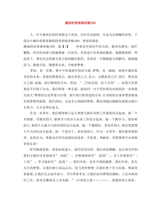 激扬的青春演讲稿800 