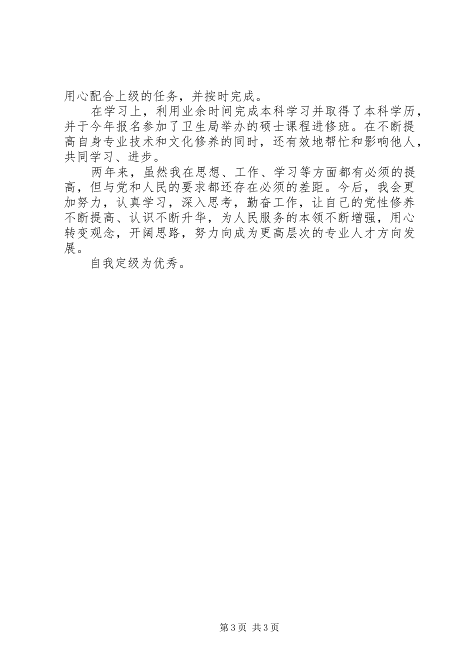 20XX年党员评议自我总结 _第3页